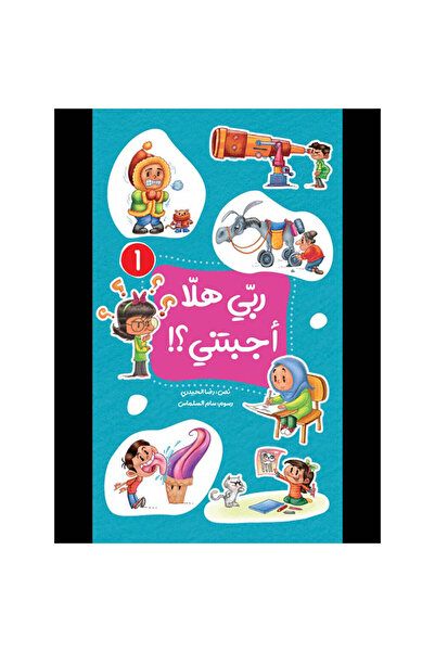 BOOKKIDS ربي هلا أجبتني؟! - الجزء الأول والثاني