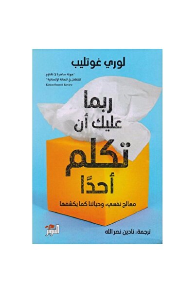 Book ربما عليك أن تكلم أحدا