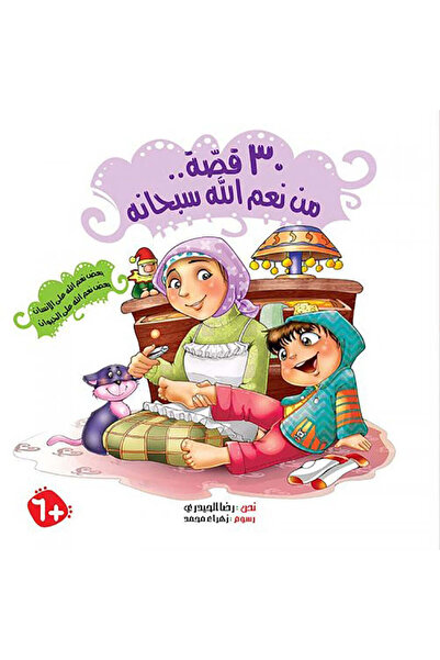 BOOKKIDS كتاب 30 قصة من نعم الله سبحانه