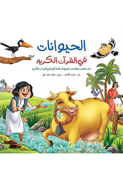BOOKKIDS الحيوانات في القران