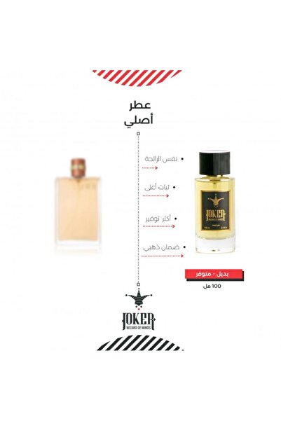 joker عطر بديل ألور شانيل من الجوكر