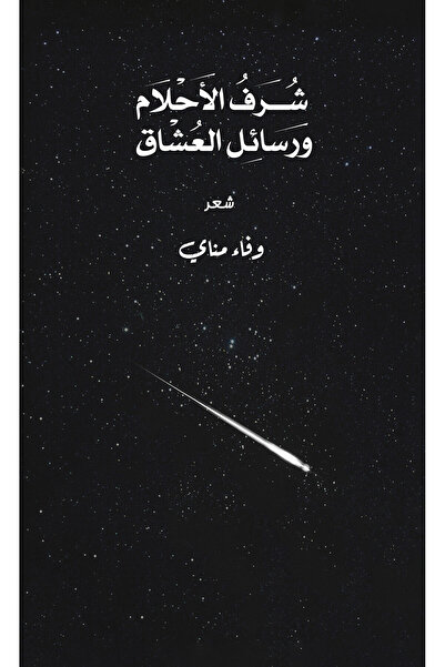 Austin Macauley Publishers شرف الأحلام ورسائل العشاق