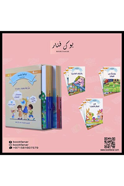 BOOKKIDS سلسلة القراءة المتدرجة: أنا أقرأ بنفسي (المستوى 4)