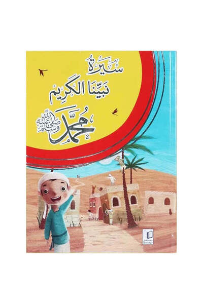 BOOKKIDS سيرة نبينا الكريم محمد صلى الله عليه وسلم