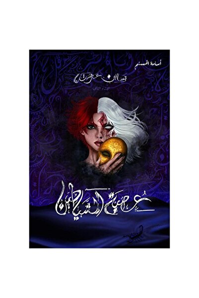NOVELTYCOLLECTİON1 عصبة الشياطين - بساتين عربستان 2 - اسامة المسلم