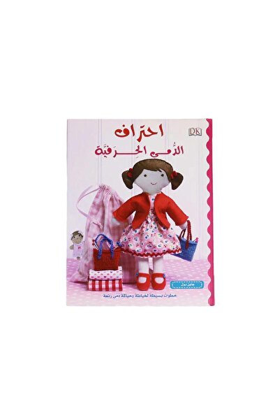BOOKKIDS الأشغال اليدوية: احتراف الدمى الحرفية