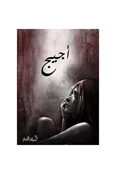 NOVELTYCOLLECTİON1 اجيج - اسامة المسلم