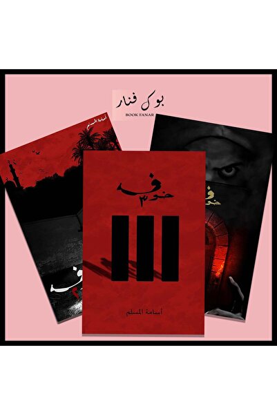 NOVELTYCOLLECTİON1 سلسلة خوف ج1 ج2 ج3 أسامة المسلم