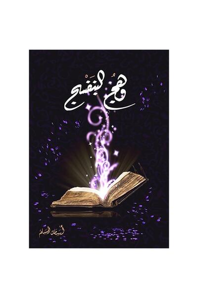NOVELTYCOLLECTİON1 وهج البنفسج 1 - اسامة المسلم