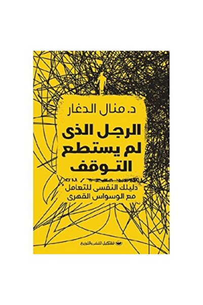 Book The Man Who Couldn't Stop - Your Psychological Guide to Dealing with Obsessive-Compulsive Disorder