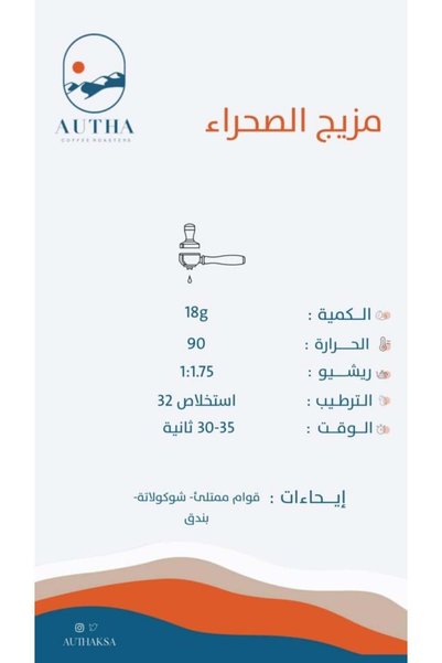 AUTHA ROASTERY مزيج الصحراء 250 غرام