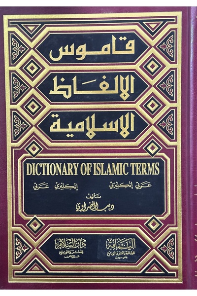 DAR قاموس الالفاظ الاسلامية