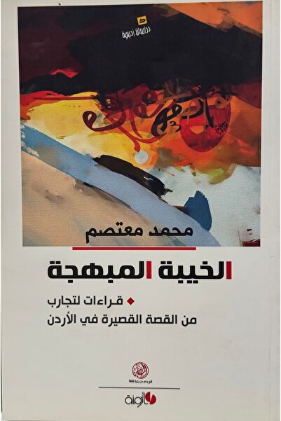 DAR الخيبة المبهجة