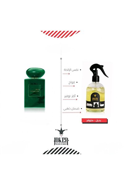joker معطر ارمني جوكر مستوحي من عطر ارماني برايف فيرت الاخضر