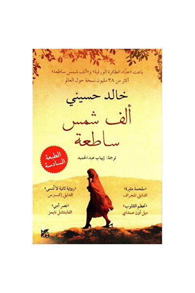 Book الف شمس ساطعة - الطبعة الأصلية