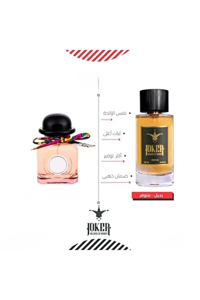joker عطر تويلي دي هيرميز او دي بارفيوم-بديل عطر تولي دي هيرميز من الجوكر