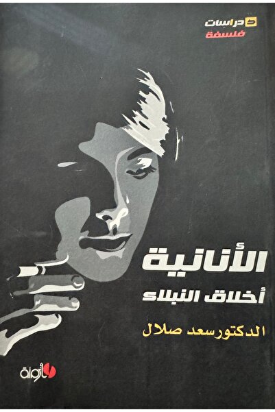 DAR الانانية اخلاق النبلاء