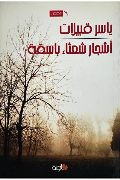 DAR اشجار شعثاء باسقة