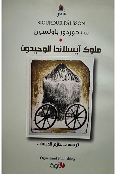 DAR ملوك ايسلاندا الوحيدون