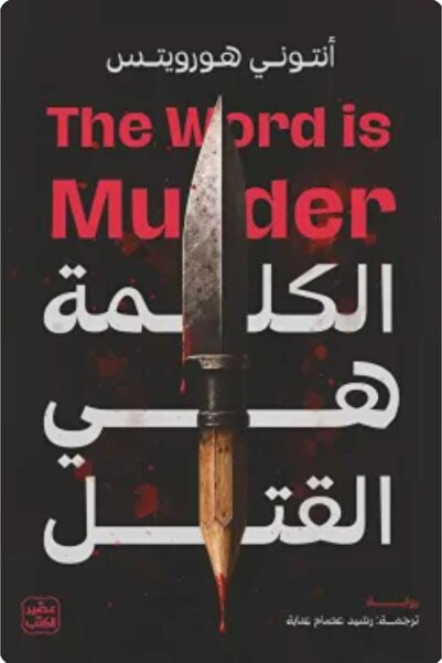 Book الكلمة هي القتل