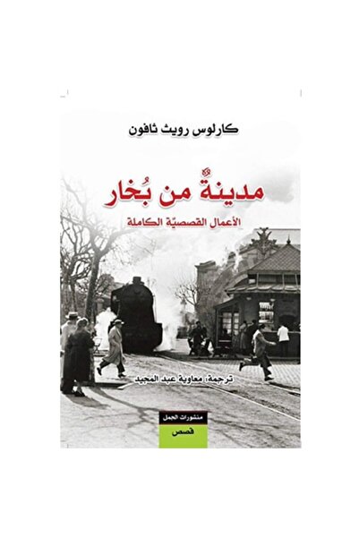 Book مدينة من بخار نسخة اصلية