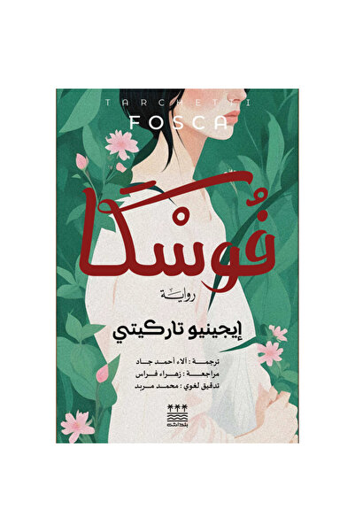 Book فوسكا (هارد كفر) نسخة اصلية - كتب وروايات