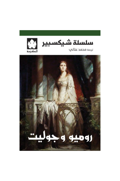 Book روميو وجوليت نسخة اصلية