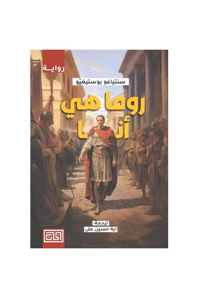 Book ‎روما هي أنا‎ نسخة اصلية