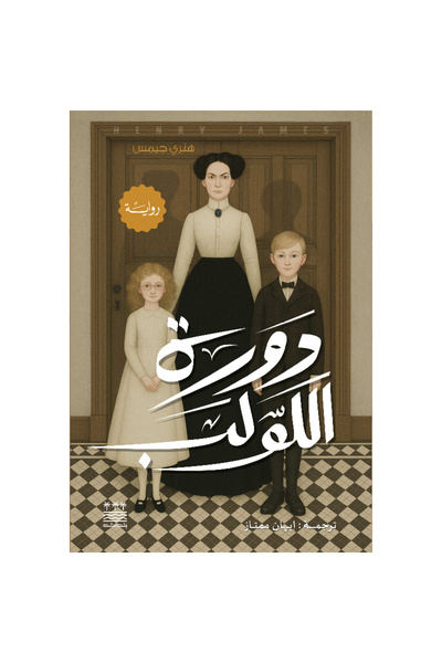 Book دورة اللولب (هارد كفر) نسخة اصلية