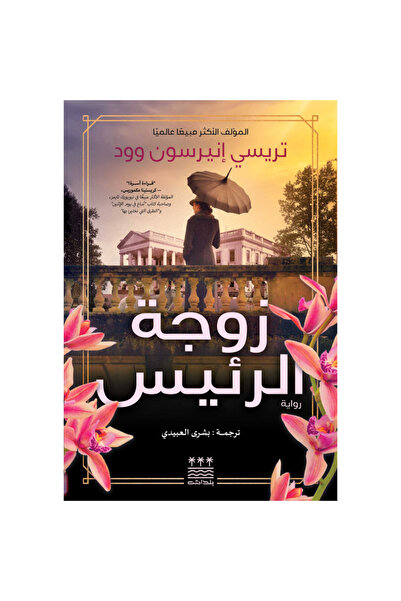 Book زوجة الرئيس (هارد كفر ) نسخة اصلية