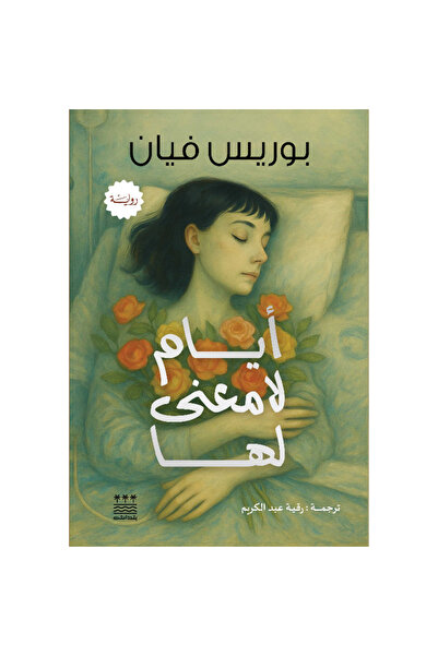 Book أيام لا معنى لها (هارد كفر) نسخة اصلية