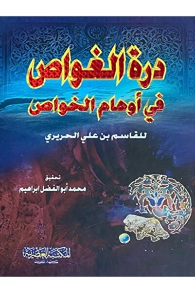 GE درة الغواص في اوهام الخواص