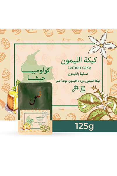Doha Roasters حبوب قهوة مختصة محمصة ضحى كعكة الليمون -125 جرام - غير مطحونه
