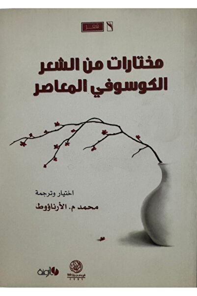 DAR مختارات من الشعر الكوسوفي المعاصر