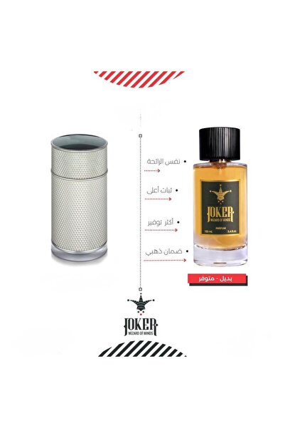 joker عطر بديل دنهل اكون من الجوكر 74