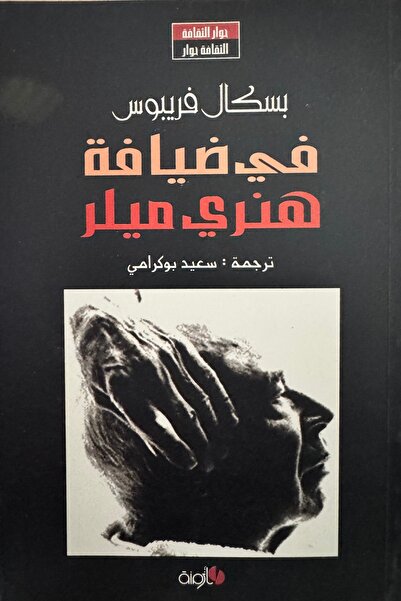 DAR في ضيافة هنري ميلر