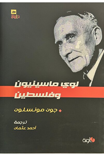 DAR لوي ماسينيون و فلسطين - جون مونسلون