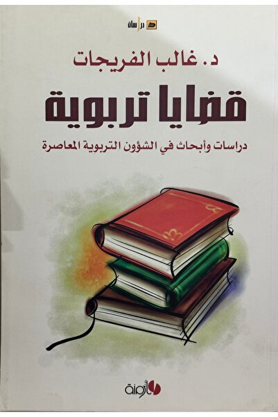 DAR قضايا تربوية دراسات و ابحاث في الشؤون التربوية المعاصرة