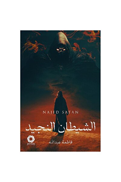 Book الشيطان النجيد نسخة اصلية