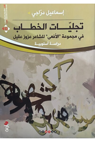 DAR تجليات الخطاب في مجموعة الافعى للشاعر عزوز عقيل