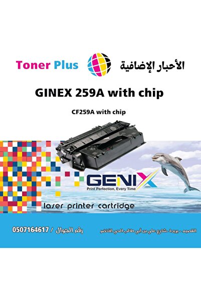 GİNEX خرطوشة حبر ليزر متوافقة 59A (CF259A) مع شريحة لطابعات HP LaserJet