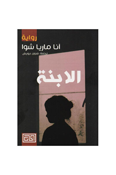 Book الابنة نسخة اصلية