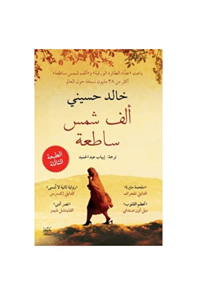 Book ألف شمس ساطعة نسخة اصلية