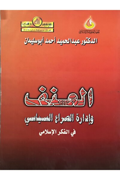 DAR العنف وادارة الصراع السياسي في الفكر الاسلامي