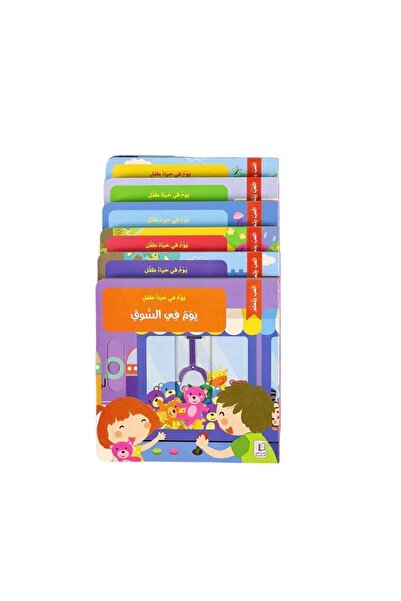 BOOKKIDS سلسلة يوم في حياة طفل