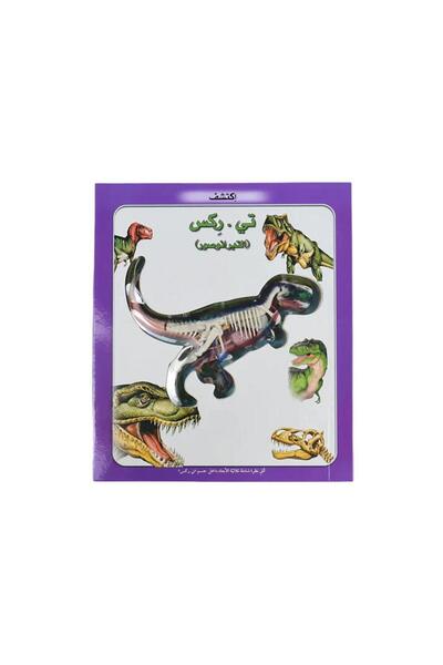 BOOKKIDS إكتشف تي . ركس الديناصور