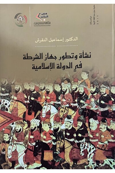 DAR نشاة وتطور جهاز الشرطة في الدولة الاسلامية