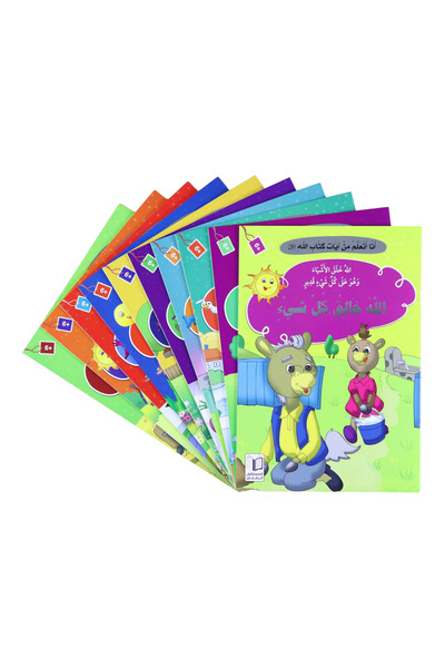 BOOKKIDS سلسلة أنا أتعلم من آيات كتاب الله (10 كتب)