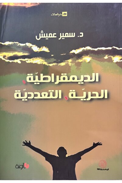 DAR الديمقراطية - الحرية - التعددية