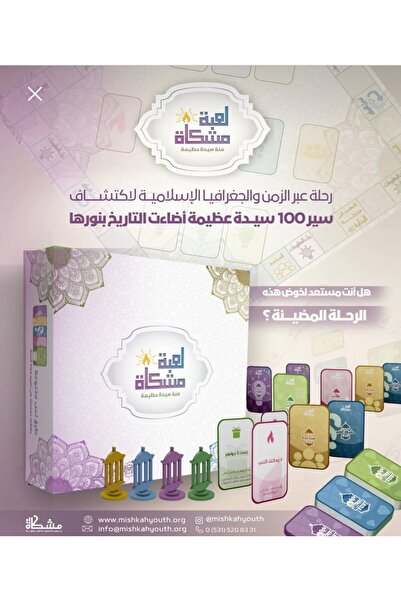 yasaminstore مجموعة ألعاب وكتب ميشكا: 100 قصة من نساء مسلمات - كتاب + لعبة